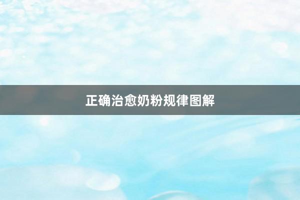 正确治愈奶粉规律图解